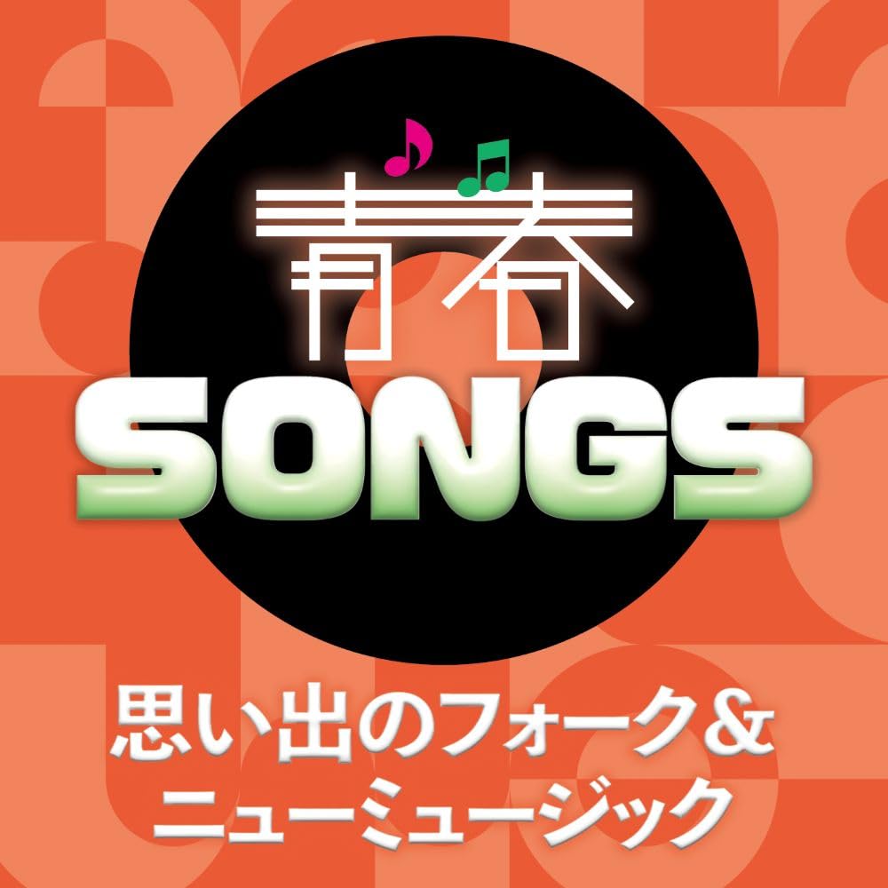 Amazon.co.jp: 青春SONGS～思い出のフォーク＆ニューミュージック